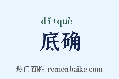 底确是什么意思的图片